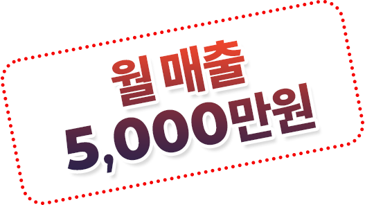 월 매출 5,000만원