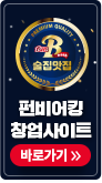 펀비어킹 창업사이트 바로가기